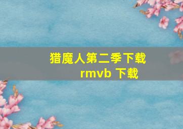 猎魔人第二季下载 rmvb 下载